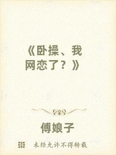 《臥操、我網(wǎng)戀了？》